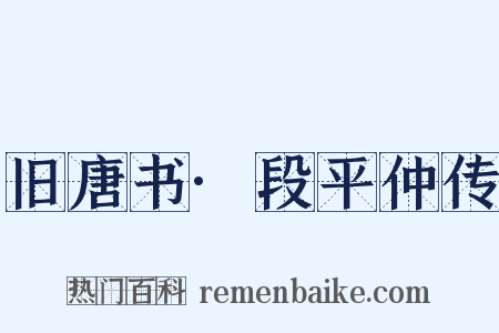 旧唐书·段平仲传是什么意思的图片